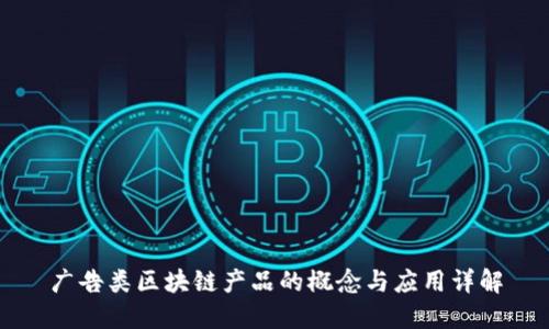 广告类区块链产品的概念与应用详解