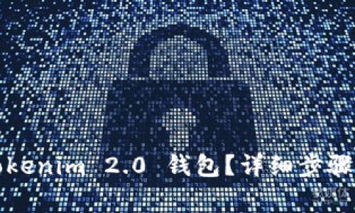 怎么恢复Tokenim 2.0 钱包？详细步骤与注意事项