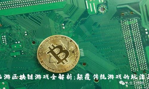 遇见西游区块链游戏全解析：颠覆传统游戏的玩法与理念