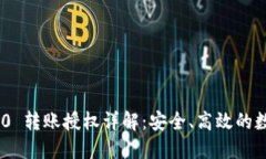 Tokenim 2.0 转账授权详解：安全、高效的数字资产