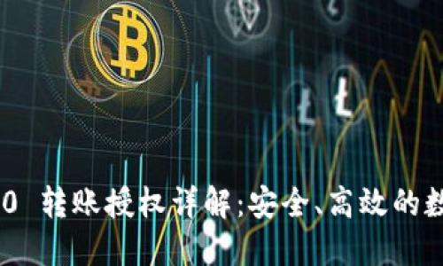 Tokenim 2.0 转账授权详解：安全、高效的数字资产管理