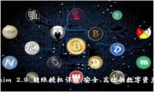 Tokenim 2.0 转账授权详解：安全、高效的数字资产管理