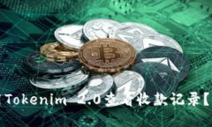 如何使用Tokenim 2.0查看收款记录？全面指南
