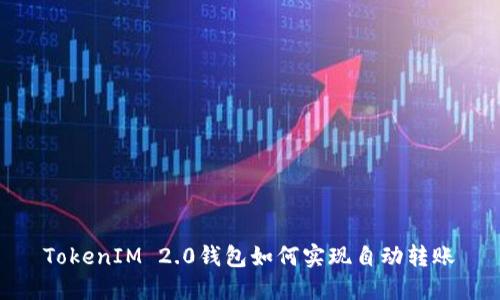 TokenIM 2.0钱包如何实现自动转账