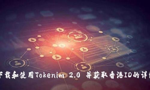 如何下载和使用Tokenim 2.0 并获取香港ID的详细指南