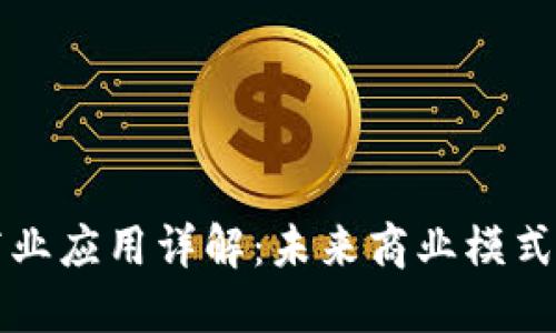 区块链商业应用详解：未来商业模式的颠覆者