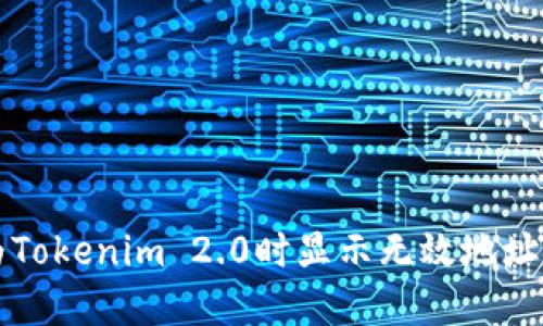 货币转换为Tokenim 2.0时显示无效地址的解决方案