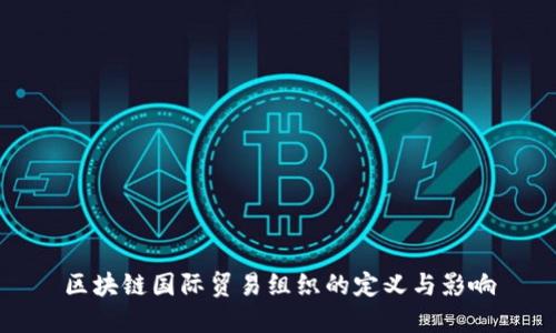 区块链国际贸易组织的定义与影响
