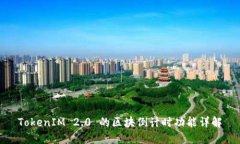 TokenIM 2.0 的区块倒计时功能详解