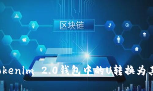 如何将Tokenim 2.0钱包中的U转换为其他货币？