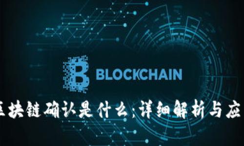 区块链确认是什么：详细解析与应用