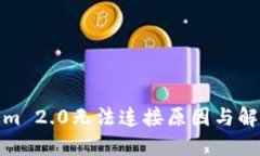 Tokenim 2.0无法连接原因与解决方案