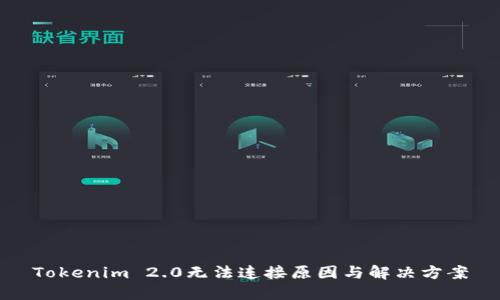 Tokenim 2.0无法连接原因与解决方案