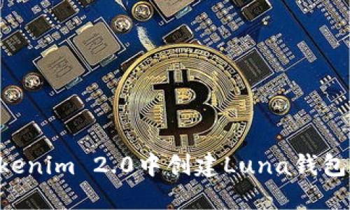 如何在Tokenim 2.0中创建Luna钱包：详细指南