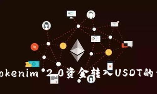 如何将Tokenim 2.0资金转入USDT的详细指南