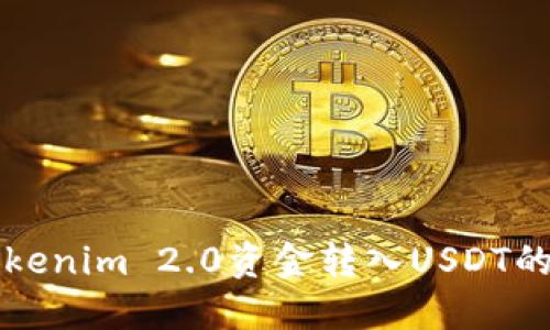 如何将Tokenim 2.0资金转入USDT的详细指南
