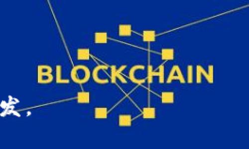   区块链整合五大策略详细解析 / 

 guanjianci 区块链, 整合策略, 企业应用, 技术创新, 未来发展 /guanjianci 

区块链技术已经在各个行业中展现出其颠覆性的潜力，企业无不希望通过整合区块链来提升其业务效率及透明度。不过，如何有效地整合区块链技术却是一个复杂的命题。本文将详细介绍区块链整合的五大策略，帮助企业在复杂的技术环境中找到合适的解决方案。

1. 明确业务需求与目标
在任何区块链整合之前，企业必须明确其业务需求和目标。这是整合的第一步，也是最关键的一步。不同的行业（如金融、医疗、供应链等）对区块链的需求差异化非常明显。在整合时，企业必须考虑以下几个方面：
- **当前痛点**：识别当前业务流程中的痛点，例如效率低、透明度差或数据易篡改等。
- **目标设定**：企业应该设定清晰的目标，比如希望通过区块链技术提升哪些具体指标（例如效率、成本、客户满意度等）。
- **受益分析**：通过分析应用区块链后可能带来的受益，来判断整合的必要性和可行性。

2. 选择合适的区块链平台
市场上有许多区块链平台，如以太坊、Hyperledger、Corda等，每个平台都有其独特的特性和适用场景。企业在选择合适的平台时，应该考虑以下因素：
- **技术支持**：选择那些可以获得企业支持和发展的平台，尤其是能够满足特定行业需求的平台。
- **可扩展性**：考虑未来业务发展的需要，选择能够支持企业规模扩展的平台。
- **安全性**：确保所选的平台能够满足企业的安全要求，包括数据隐私和保护机制。

3. 内部员工培训与文化建设
区块链技术的整合不仅仅是技术层面的实施，更需要企业文化和员工的认可。进行内部培训和文化建设是必不可少的：
- **培训计划**：企业应制定一套系统的培训计划，让员工了解区块链的基本概念、技术原理及其对业务的影响。
- **跨部门合作**：区块链的整合涉及多个部门，企业应该鼓励各部门之间的沟通与合作，确保每个部门都能理解区块链的价值。
- **文化创新**：创建支持创新和技术尝试的企业文化，鼓励员工提出自己的想法和建议。

4. 与外部机构合作
区块链的快速发展需要各种资源和外部专业知识，企业可以通过与外部机构的合作来加速整合过程：
- **技术合作伙伴**：选择拥有丰富区块链实施经验的技术服务公司作为合作伙伴，可以在技术上为企业提供大力支持。
- **行业联盟**：参与区块链行业联盟，获取更多的行业信息和最佳实践，帮助企业适应市场变化。
- **学术合作**：与高校或研究机构建立合作，积极参与区块链相关的研究，获取最新的科技动态。

5. 持续反馈与迭代
区块链整合的过程是一个动态调整的过程，企业需要根据反馈信息不断进行：
- **设定评估标准**：整合完成后，企业应设定数据指标来评估整合效果，了解实践中存在的问题。
- **用户反馈**：收集最终用户的反馈，以便根据用户的实际体验和需求修正流程。
- **持续迭代**：基于评估结果和用户反馈，不断区块链应用，确保技术能始终适应企业发展的需要。

常见问题解答

问题1: 区块链如何改善企业的透明度？
区块链技术的首要特点就是去中心化和不可篡改性，这使得它具备了无与伦比的透明度。具体来说，区块链通过以下几个方面来提升企业的透明度：
- **共享账本**：在区块链网络中，所有参与者都可以访问同一本账本，任何交易记录都会被所有参与者实时记录和验证。这种透明性能够降低欺诈风险，使得每个参与者都能对其他参与者的行为有直接的监控。
- **认证与追溯**：区块链技术还能够实现对产品的追溯和认证，通过智能合约，可以让消费者了解一个产品从原材料采购到最终销售的每一个环节，从而提升品牌信任度。
通过这些机制，区块链不仅能够为企业内部流程带来透明度，同时也能增强外部客户与供应商的信任关系。

问题2: 区块链整合的挑战有哪些？
尽管区块链技术的优势显而易见，但在整合过程中仍面临着诸多挑战：
- **技术复杂性**：区块链本身是一种复杂的技术，企业需要具备相关的技术能力才能有效实施整合。此外，区块链技术的快速发展也意味着企业需要不断学习和适应。
- **合规问题**：各国对区块链和数字货币的监管政策不同，企业在整合时需要确保符合当地法律法规，避免潜在的法律风险。
- **成本投入**：区块链整合不仅需要资金投入，还需要时间和人力资源的投资。在评估成本时，企业需要做好长期的预算和规划。

问题3: 区块链在不同行业中的应用场景有哪些？
区块链技术正在被广泛应用于多个行业，以下是几个典型的应用场景：
- **金融服务**：在金融领域，区块链技术可以用来提高交易的安全性和效率。比如，通过使用智能合约进行自动化支付，减少交易时间和成本。
- **供应链管理**：在供应链中，区块链技术可以帮助企业追踪商品流转，确保产品的真实性和合规性，降低假冒伪劣产品的风险。
- **医疗健康**：区块链能使患者的健康数据在不同医疗机构间安全共享，增强数据隐私保护，提升医疗服务的效率与精准度。

问题4: 企业如何评估区块链整合的效果？
有效评估区块链整合效果是确保其长期成功的关键。企业可从以下几个维度评估：
- **效率提升**：分析整合前后的业务流程，看看是否减少了环节，提升了交易速度和处理效率。
- **成本变化**：通过对比整合前后成本结构，评估区块链整合是否带来了实际的成本降低。
- **用户满意度**：通过用户与客户的反馈调查，了解他们对新系统的满意度，提高客户保留率的相关数据。

以上就是关于“区块链整合五大策略”的详细解析和相关问题的解答，希望本文能为关注区块链技术的企业提供帮助和启发。