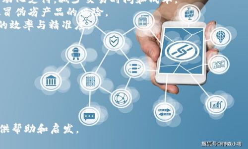   区块链整合五大策略详细解析 / 

 guanjianci 区块链, 整合策略, 企业应用, 技术创新, 未来发展 /guanjianci 

区块链技术已经在各个行业中展现出其颠覆性的潜力，企业无不希望通过整合区块链来提升其业务效率及透明度。不过，如何有效地整合区块链技术却是一个复杂的命题。本文将详细介绍区块链整合的五大策略，帮助企业在复杂的技术环境中找到合适的解决方案。

1. 明确业务需求与目标
在任何区块链整合之前，企业必须明确其业务需求和目标。这是整合的第一步，也是最关键的一步。不同的行业（如金融、医疗、供应链等）对区块链的需求差异化非常明显。在整合时，企业必须考虑以下几个方面：
- **当前痛点**：识别当前业务流程中的痛点，例如效率低、透明度差或数据易篡改等。
- **目标设定**：企业应该设定清晰的目标，比如希望通过区块链技术提升哪些具体指标（例如效率、成本、客户满意度等）。
- **受益分析**：通过分析应用区块链后可能带来的受益，来判断整合的必要性和可行性。

2. 选择合适的区块链平台
市场上有许多区块链平台，如以太坊、Hyperledger、Corda等，每个平台都有其独特的特性和适用场景。企业在选择合适的平台时，应该考虑以下因素：
- **技术支持**：选择那些可以获得企业支持和发展的平台，尤其是能够满足特定行业需求的平台。
- **可扩展性**：考虑未来业务发展的需要，选择能够支持企业规模扩展的平台。
- **安全性**：确保所选的平台能够满足企业的安全要求，包括数据隐私和保护机制。

3. 内部员工培训与文化建设
区块链技术的整合不仅仅是技术层面的实施，更需要企业文化和员工的认可。进行内部培训和文化建设是必不可少的：
- **培训计划**：企业应制定一套系统的培训计划，让员工了解区块链的基本概念、技术原理及其对业务的影响。
- **跨部门合作**：区块链的整合涉及多个部门，企业应该鼓励各部门之间的沟通与合作，确保每个部门都能理解区块链的价值。
- **文化创新**：创建支持创新和技术尝试的企业文化，鼓励员工提出自己的想法和建议。

4. 与外部机构合作
区块链的快速发展需要各种资源和外部专业知识，企业可以通过与外部机构的合作来加速整合过程：
- **技术合作伙伴**：选择拥有丰富区块链实施经验的技术服务公司作为合作伙伴，可以在技术上为企业提供大力支持。
- **行业联盟**：参与区块链行业联盟，获取更多的行业信息和最佳实践，帮助企业适应市场变化。
- **学术合作**：与高校或研究机构建立合作，积极参与区块链相关的研究，获取最新的科技动态。

5. 持续反馈与迭代
区块链整合的过程是一个动态调整的过程，企业需要根据反馈信息不断进行：
- **设定评估标准**：整合完成后，企业应设定数据指标来评估整合效果，了解实践中存在的问题。
- **用户反馈**：收集最终用户的反馈，以便根据用户的实际体验和需求修正流程。
- **持续迭代**：基于评估结果和用户反馈，不断区块链应用，确保技术能始终适应企业发展的需要。

常见问题解答

问题1: 区块链如何改善企业的透明度？
区块链技术的首要特点就是去中心化和不可篡改性，这使得它具备了无与伦比的透明度。具体来说，区块链通过以下几个方面来提升企业的透明度：
- **共享账本**：在区块链网络中，所有参与者都可以访问同一本账本，任何交易记录都会被所有参与者实时记录和验证。这种透明性能够降低欺诈风险，使得每个参与者都能对其他参与者的行为有直接的监控。
- **认证与追溯**：区块链技术还能够实现对产品的追溯和认证，通过智能合约，可以让消费者了解一个产品从原材料采购到最终销售的每一个环节，从而提升品牌信任度。
通过这些机制，区块链不仅能够为企业内部流程带来透明度，同时也能增强外部客户与供应商的信任关系。

问题2: 区块链整合的挑战有哪些？
尽管区块链技术的优势显而易见，但在整合过程中仍面临着诸多挑战：
- **技术复杂性**：区块链本身是一种复杂的技术，企业需要具备相关的技术能力才能有效实施整合。此外，区块链技术的快速发展也意味着企业需要不断学习和适应。
- **合规问题**：各国对区块链和数字货币的监管政策不同，企业在整合时需要确保符合当地法律法规，避免潜在的法律风险。
- **成本投入**：区块链整合不仅需要资金投入，还需要时间和人力资源的投资。在评估成本时，企业需要做好长期的预算和规划。

问题3: 区块链在不同行业中的应用场景有哪些？
区块链技术正在被广泛应用于多个行业，以下是几个典型的应用场景：
- **金融服务**：在金融领域，区块链技术可以用来提高交易的安全性和效率。比如，通过使用智能合约进行自动化支付，减少交易时间和成本。
- **供应链管理**：在供应链中，区块链技术可以帮助企业追踪商品流转，确保产品的真实性和合规性，降低假冒伪劣产品的风险。
- **医疗健康**：区块链能使患者的健康数据在不同医疗机构间安全共享，增强数据隐私保护，提升医疗服务的效率与精准度。

问题4: 企业如何评估区块链整合的效果？
有效评估区块链整合效果是确保其长期成功的关键。企业可从以下几个维度评估：
- **效率提升**：分析整合前后的业务流程，看看是否减少了环节，提升了交易速度和处理效率。
- **成本变化**：通过对比整合前后成本结构，评估区块链整合是否带来了实际的成本降低。
- **用户满意度**：通过用户与客户的反馈调查，了解他们对新系统的满意度，提高客户保留率的相关数据。

以上就是关于“区块链整合五大策略”的详细解析和相关问题的解答，希望本文能为关注区块链技术的企业提供帮助和启发。