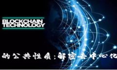 区块链的公共性质：解密去中心化的未来