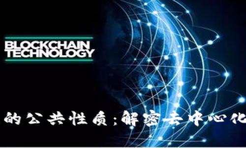 区块链的公共性质：解密去中心化的未来