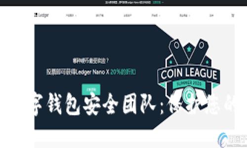 了解Tokenim数字钱包安全团队：保护您的数字资产之路