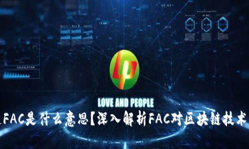 区块链FAC是什么意思？深入解析FAC对区块链技术的影响