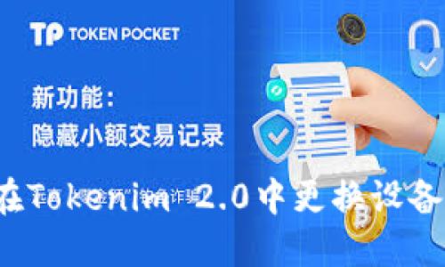 如何在Tokenim 2.0中更换设备账户？