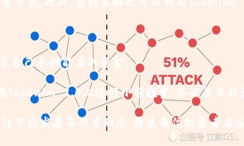   Tokenim 2.0：如何在投资不足1000的情况下制定高效策略 / 

 guanjianci Tokenim 2.0, 加密货币, 投资策略, 小额投资, 财务管理 /guanjianci 

在如今快速发展的数字货币市场中，Tokenim 2.0作为一种新兴的投资工具，吸引了越来越多的关注。对于不少投资者来说，资金不足1000元的情况并不罕见。那么，如何在这种情况下依然能够制定出有效的投资策略呢？本文将深入探讨Tokenim 2.0的优势，提供小额投资的实用建议，并且分析常见问题，以帮助投资者在这个充满不确定性的市场中做出明智的决策。

一、Tokenim 2.0的基本介绍
Tokenim 2.0是一种基于区块链技术的投资产品，旨在为用户提供更优质的投资体验。随着加密货币市场的不断演变，Tokenim 2.0集成了一系列现代化的投资工具，帮助用户更方便地进行数字资产的买卖和管理。
特别是对于小额投资者，Tokenim 2.0具备多种共融性，能够在不需要过多资金的情况下，参与到多样化的投资项目中。通过分散投资与风险管理，Tokenim 2.0为用户提供了一个安全、透明的投资途径。

二、在资金不足1000的情况下的投资策略
即使资金有限，存在着多种策略可供选择，帮助用户在Tokenim 2.0中投资回报。
1. **分散投资**：将少量资金分散投资于多个项目，可以降低风险。比如，不要只选择一两个代币，而是选择多个不同的代币进行购买，通过分散类型来进一步降低单一资产波动所带来的风险。
2. **长期持有**：如果你对市场波动感到不安，可以考虑购买并长期持有一些稳定的代币。长期投资的方式能够给你带来更大回报，而且时间也可以平抑短期的市场波动。
3. **定期小额投资**：如果一次性投资的资金有限，可以选择定期小额投资。通过“定投”的方式，在每个月的固定时间投入相同金额资金的方式来购买数字货币，可以避免市场波动对自己的投资决策造成过多影响。
4. **关注市场动态和项目更新**：加入Tokenim 2.0的社群，关注项目进展与行业新闻，非常重要。这不仅能够帮助你及时掌握市场动向，也能帮助你更好地管理投资风险，做出实时投资决策。

三、可能的相关问题

问题1：Tokenim 2.0的安全性如何？
在进行任何形式的投资时，安全性都是重要的考量因素。尤其在加密货币市场，由于其去中心化的特性，投资者更需要关注平台的安全措施。Tokenim 2.0采用了先进的加密技术和防护机制，确保用户的资产安全。
首先，Tokenim 2.0利用双重身份验证（2FA）和加密钱包，降低用户资产被盗的风险。用户在进行资金操作时，需要通过手机短信或App生成的动态码进行验证，从而增加了一层保护。
其次，Tokenim 2.0会定期进行安全审计，以确保平台上的所有交易都在可控范围内。平台的透明度与安全性不断提高，为用户创建了一个相对安全的投资环境。同时，用户也需注意个人密码的管理，勿将密码泄露他人。

问题2：如何选择值得投资的Tokenim 2.0项目？
选择值得投资的项目是数字货币投资者必须面对的挑战。对于大部分新手而言，选择何种代币进行投资并不是一件轻松的事情。投资者在选择代币时，应该关注项目的背景、团队以及实际应用。
首先，可以关注项目的白皮书。白皮书通常会详细介绍其项目的愿景、目标，以及技术实现等方面。在阅读过程中，了解项目的核心竞争力和市场需求非常重要。
其次，考察团队成员的背景。如果团队成员具有丰富的行业经验，以及成功的项目案例，通常意味着该项目可行性更高。此外，活跃的社区氛围也是项目成功的重要保障。在Tokenim 2.0平台的社群中，积极参与讨论，听取他人的观点和建议，也会帮助你更好地进行决策。

问题3：Tokenim 2.0可以用于哪些投资策略？
Tokenim 2.0平台为用户提供了多种投资策略，适合不同风险承受能力与投资目标的用户。用户可根据自己的风险偏好选择适合的策略，在保持资金安全的前提下，努力实现收益最大化。
如前所述，长期持有策略是许多成熟投资者采用的方法。这种策略适合对市场有较高了解的投资者，因为这需要对项目的基本面有深入剖析。同时，投资者也要牢记市场波动风险可能带来的损失。
与此相对，日内交易这种短线操作策略对于资金相对丰富和市场敏感度高的投资者较为适合。此方法要求投资者对短期市场动态有很好的把握，能在短时间内频繁交易。此外，套利策略也可以利用Tokenim 2.0进行不同市场间的价格差异进行获利。拥有足够的市场信息与技术分析能力时，这类策略或许能够带来显著的收益。

问题4：如何规避Tokenim 2.0投资风险？
尽管Tokenim 2.0提供了相对安全的投资环境，投资者仍需关注潜在的风险。在进行数字货币投资时，投资者可以通过以下几种方式来降低风险。
首先，充分了解自己的投资目标与风险承受能力，制定明确的预算。在小额投资的情况下，每次投资应在可以承受的损失范围内，不要因为追求超额收益而投入超过自己承担能力的资金。
其次，保持理性的态度。当市场价格剧烈波动时，切忌因恐慌而做出冲动决策。要认真分析市场情况，保持冷静，理性看待投资盈亏。
此外，定期评估和调整自己的投资组合也至关重要。随着市场的变化，某些代币的投资价值可能减弱，及时进行调整能够有效规避风险，增加投资收益。总的来说，在Tokenim 2.0上进行小额投资，务必要保持谨慎，全面掌握并持续关注市场动态才能更加安全、有效地进行投资。

总结而言，Tokenim 2.0为小额投资者提供了便捷、安全的投资工具。即使资金有限，通过灵活的投资策略与全面的风险管理，也能实现较高的投资回报。而持续关注市场发展与项目动态，将使每位投资者在这个多变的市场中走得更远。