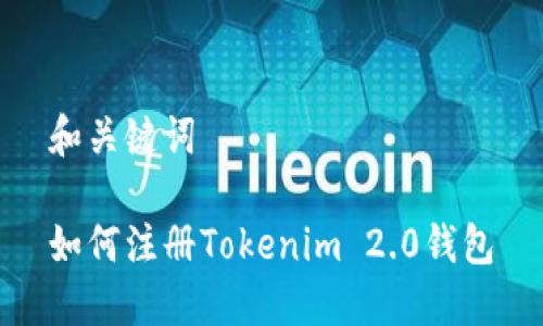 和关键词

如何注册Tokenim 2.0钱包