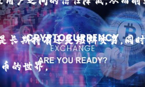 思考一个和  
  区块链母币详解：什么是母币，如何影响整个生态系统？ /   

关键词  
 guanjianci 区块链, 母币, 加密货币, 生态系统, 数字资产 /guanjianci 

区块链母币的定义
区块链母币（或称为母链币）是指在区块链网络中作为基础货币存在的数字资产。这种币通常是在不同链上构建的其他加密货币的基础，例如比特币（Bitcoin）和以太坊（Ethereum）。在某种程度上，可以把母币看作是一个生态系统的核心，促进了其他衍生项目或代币的开发和运作。
母币通常拥有更高的市值和更广泛的应用场景，这使得它们在市场上具有相对的稳定性。相较于在母币之上的其他衍生币，母币更具备抵御市场波动的能力。很多新兴的去中心化金融（DeFi）项目或非同质化代币（NFT）交易所都基于某种母币来进行操作。而母币的价值通常取决于其生态系统的成功与否，不同的应用场景和用户需求都会影响到其价格。

区块链母币如何影响生态系统
母币对区块链生态系统的影响是多方面的。首先，母币的价值往往是整个生态系统中多个项目的经济基础。在一个繁荣的生态系统中，母币作为交易媒介和价值储存的角色至关重要。例如，当新的去中心化应用（dApp）开始使用以太坊这一母币时，用户需要以太坊来支付交易费用，进而推动其需求和价格上涨。
其次，母币还可以通过激励机制来促进生态系统的发展。例如，许多项目会通过分发母币的方式来吸引用户和开发者参与。这种激励的方式不仅增加了用户的粘性，通过用户的积极参与也会吸引更多的投资者关注这个生态系统，从而进一步推动母币的价值提升。

母币与其他数字资产的区别
在区块链领域，有许多不同种类的数字资产，有的充当母币的角色，有的则是基于母币创造的衍生代币。母币通常指的是区块链网络基础的数字货币，而其他代币可能是为特定的平台或应用开发的。例如，Tether（USDT）是基于特定需求而设计的稳定币，它是市场上广泛使用的“法币”，但并不具备母币的经济基础。
此外，母币一般具有更高的流动性和安全性。比如比特币是最早且市场最大的一种加密货币，它的交易量远超其他代币，波动性相对较小。而其他基于比特币或以太坊的代币，如某些项目发行的ERC-20代币，虽然在某些情况下可能具有较高的增值潜力，但往往伴随更大的价格风险。

未来母币的趋势与挑战
随着区块链技术的不断进步与发展，母币的未来趋势也值得关注。许多分析师认为，母币的价值会随着去中心化金融（DeFi）、NFT以及其他区块链应用的普及而增长。越来越多的项目可能会选择依托于知名母币构建自己的产品，从而影响到母币的市场表现。
但是，母币也面临不少挑战。随着技术的不断迭代，新型的区块链技术平台也在不断涌现，可能会威胁到目前母币的地位。例如，一些新的公链可能会提供更快的交易速度、更低的交易费用等优势，吸引用户和开发者。市场竞争的加剧可能会导致母币的价值波动，甚至影响其在行业中的领导地位。因此，母币也需要不断适应市场的变化，自身的技术和应用，以维持其市场的竞争力。

常见问题解答
问题1：区块链母币与代币有什么区别？
区块链母币与代币之间的主要区别在于它们的目的和功能。母币，通常作为区块链生态中的核心货币，用户可以用它进行交易、支付交易手续费和价值储存。举例来说，比特币和以太坊是成为广泛认可的母币，用户可以在其网络上进行各种交易。
而代币则是建立在母币基础之上的数字资产，通常针对特定应用开发，可能用于某个项目的内部交易或激励机制。例如，Uniswap使用的UNI代币，使用户能够参与平台治理，而不具备母币的广泛应用性。代币常常具备较高的波动性和风险，但其在特定场景下可能提供很高的回报。总的来说，母币提供基本的价值交换功能，而代币则是在此基础上扩展的应用。

问题2：如何评估区块链母币的价值？
评估区块链母币的价值可以从多个方面进行考虑。首先，可以从经济学的角度分析其供需关系。例如，如果母币的需求在不断增加而供应保持稳定，其价格通常会受到推动。其次，可以关注使用母币的实际场景和应用生态系统的健康度。例如，如果基于以太坊的dApp越来越多且活跃度高，那么以太坊的需求将会随着时间推移而增加，进而推动价格上涨。市场趋势、竞争对手、监管政策等外部因素也会影响母币的价值，投资者应该进行全面的市场调研。

问题3：区块链母币的风险有哪些？
如同其他投资资产一样，区块链母币也存在诸多风险。首先，市场波动非常剧烈，由于投机行为和市场情绪的影响，母币的价格可能会经历大幅上涨或下跌。其次，技术风险也是需要考虑的因素，区块链技术的漏洞和安全问题会导致用户之间的信任降低，从而削弱母币的价值。此外，监管政策的不确定性也可能影响母币的合法性和流通性，特别是在某些国家可能面临政策限制。因此，投资者应该审慎考虑这些风险，并制定相应的投资策略。

问题4：如何投资区块链母币？
投资区块链母币首先需要选择合适的交易平台。消费者应通过合法且用户口碑良好的交易平台买入母币。在购买之前，可以对比不同平台的手续费、流动性、用户体验等，然后进行选择。其次，投资者应有清晰的投资策略，确定自己是长期持有还是短期交易，同时了解所投资币种的基本面和技术面，尽量避免因为市场波动而做出错误决策。此外，资产的分散投资也是一种有效降低风险的策略，将投资分散到多个不同的母币和代币中，可以有效分散因市场波动带来的风险，增加获利的机会。

综上所述，区块链母币作为整个数字资产生态系统的核心，其影响力不可小觑。在投资这一领域时，了解母币的特性、评估其价值及风险、制定合适的投资策略都是至关重要的。希望这些信息能够帮助您更好地理解和参与区块链母币的世界。