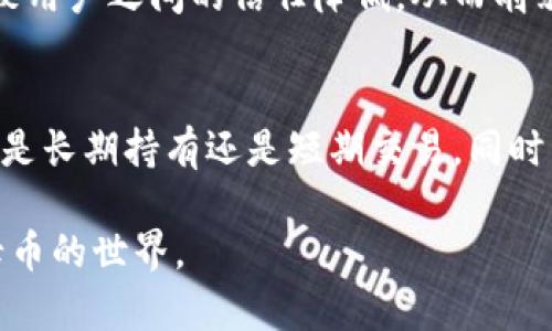 思考一个和  
  区块链母币详解：什么是母币，如何影响整个生态系统？ /   

关键词  
 guanjianci 区块链, 母币, 加密货币, 生态系统, 数字资产 /guanjianci 

区块链母币的定义
区块链母币（或称为母链币）是指在区块链网络中作为基础货币存在的数字资产。这种币通常是在不同链上构建的其他加密货币的基础，例如比特币（Bitcoin）和以太坊（Ethereum）。在某种程度上，可以把母币看作是一个生态系统的核心，促进了其他衍生项目或代币的开发和运作。
母币通常拥有更高的市值和更广泛的应用场景，这使得它们在市场上具有相对的稳定性。相较于在母币之上的其他衍生币，母币更具备抵御市场波动的能力。很多新兴的去中心化金融（DeFi）项目或非同质化代币（NFT）交易所都基于某种母币来进行操作。而母币的价值通常取决于其生态系统的成功与否，不同的应用场景和用户需求都会影响到其价格。

区块链母币如何影响生态系统
母币对区块链生态系统的影响是多方面的。首先，母币的价值往往是整个生态系统中多个项目的经济基础。在一个繁荣的生态系统中，母币作为交易媒介和价值储存的角色至关重要。例如，当新的去中心化应用（dApp）开始使用以太坊这一母币时，用户需要以太坊来支付交易费用，进而推动其需求和价格上涨。
其次，母币还可以通过激励机制来促进生态系统的发展。例如，许多项目会通过分发母币的方式来吸引用户和开发者参与。这种激励的方式不仅增加了用户的粘性，通过用户的积极参与也会吸引更多的投资者关注这个生态系统，从而进一步推动母币的价值提升。

母币与其他数字资产的区别
在区块链领域，有许多不同种类的数字资产，有的充当母币的角色，有的则是基于母币创造的衍生代币。母币通常指的是区块链网络基础的数字货币，而其他代币可能是为特定的平台或应用开发的。例如，Tether（USDT）是基于特定需求而设计的稳定币，它是市场上广泛使用的“法币”，但并不具备母币的经济基础。
此外，母币一般具有更高的流动性和安全性。比如比特币是最早且市场最大的一种加密货币，它的交易量远超其他代币，波动性相对较小。而其他基于比特币或以太坊的代币，如某些项目发行的ERC-20代币，虽然在某些情况下可能具有较高的增值潜力，但往往伴随更大的价格风险。

未来母币的趋势与挑战
随着区块链技术的不断进步与发展，母币的未来趋势也值得关注。许多分析师认为，母币的价值会随着去中心化金融（DeFi）、NFT以及其他区块链应用的普及而增长。越来越多的项目可能会选择依托于知名母币构建自己的产品，从而影响到母币的市场表现。
但是，母币也面临不少挑战。随着技术的不断迭代，新型的区块链技术平台也在不断涌现，可能会威胁到目前母币的地位。例如，一些新的公链可能会提供更快的交易速度、更低的交易费用等优势，吸引用户和开发者。市场竞争的加剧可能会导致母币的价值波动，甚至影响其在行业中的领导地位。因此，母币也需要不断适应市场的变化，自身的技术和应用，以维持其市场的竞争力。

常见问题解答
问题1：区块链母币与代币有什么区别？
区块链母币与代币之间的主要区别在于它们的目的和功能。母币，通常作为区块链生态中的核心货币，用户可以用它进行交易、支付交易手续费和价值储存。举例来说，比特币和以太坊是成为广泛认可的母币，用户可以在其网络上进行各种交易。
而代币则是建立在母币基础之上的数字资产，通常针对特定应用开发，可能用于某个项目的内部交易或激励机制。例如，Uniswap使用的UNI代币，使用户能够参与平台治理，而不具备母币的广泛应用性。代币常常具备较高的波动性和风险，但其在特定场景下可能提供很高的回报。总的来说，母币提供基本的价值交换功能，而代币则是在此基础上扩展的应用。

问题2：如何评估区块链母币的价值？
评估区块链母币的价值可以从多个方面进行考虑。首先，可以从经济学的角度分析其供需关系。例如，如果母币的需求在不断增加而供应保持稳定，其价格通常会受到推动。其次，可以关注使用母币的实际场景和应用生态系统的健康度。例如，如果基于以太坊的dApp越来越多且活跃度高，那么以太坊的需求将会随着时间推移而增加，进而推动价格上涨。市场趋势、竞争对手、监管政策等外部因素也会影响母币的价值，投资者应该进行全面的市场调研。

问题3：区块链母币的风险有哪些？
如同其他投资资产一样，区块链母币也存在诸多风险。首先，市场波动非常剧烈，由于投机行为和市场情绪的影响，母币的价格可能会经历大幅上涨或下跌。其次，技术风险也是需要考虑的因素，区块链技术的漏洞和安全问题会导致用户之间的信任降低，从而削弱母币的价值。此外，监管政策的不确定性也可能影响母币的合法性和流通性，特别是在某些国家可能面临政策限制。因此，投资者应该审慎考虑这些风险，并制定相应的投资策略。

问题4：如何投资区块链母币？
投资区块链母币首先需要选择合适的交易平台。消费者应通过合法且用户口碑良好的交易平台买入母币。在购买之前，可以对比不同平台的手续费、流动性、用户体验等，然后进行选择。其次，投资者应有清晰的投资策略，确定自己是长期持有还是短期交易，同时了解所投资币种的基本面和技术面，尽量避免因为市场波动而做出错误决策。此外，资产的分散投资也是一种有效降低风险的策略，将投资分散到多个不同的母币和代币中，可以有效分散因市场波动带来的风险，增加获利的机会。

综上所述，区块链母币作为整个数字资产生态系统的核心，其影响力不可小觑。在投资这一领域时，了解母币的特性、评估其价值及风险、制定合适的投资策略都是至关重要的。希望这些信息能够帮助您更好地理解和参与区块链母币的世界。