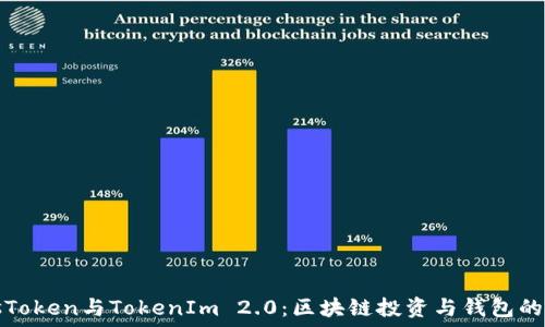   
PlusToken与TokenIm 2.0：区块链投资与钱包的未来
