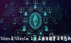   PlusToken与TokenIm 2.0：区块链投资与钱包的未来