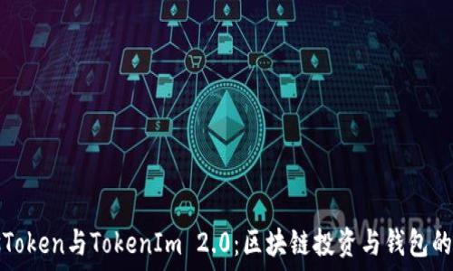   
PlusToken与TokenIm 2.0：区块链投资与钱包的未来
