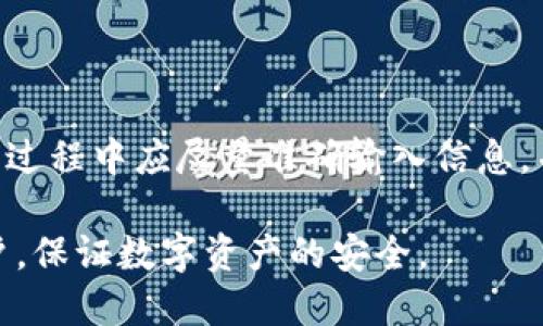   如何找回Tokenim账户密码，解决忘记密码的问题 / 

 guanjianci Tokenim, 忘记密码, 密码找回, Tokenim账户, 账户安全 /guanjianci 

在数字货币和区块链逐渐走入日常生活的今天，许多人选择使用Tokenim这样的数字资产管理平台来进行交易。然而，随着交易频率的提高，账户安全问题逐渐凸显，尤其是密码问题。一旦用户忘记密码，将可能影响资产的安全和交易的顺利进行。本文将详细介绍如何找回Tokenim账户的密码，帮助用户在最短的时间内恢复账户的访问权限，确保资产安全。

Tokenim简介
Tokenim是一款受欢迎的数字货币钱包和交易平台，为用户提供安全、便捷的数字资产管理服务。用户可以通过Tokenim进行多种数字货币的存储和交易。Tokenim采用业界先进的加密技术，保障用户的个人信息和资金安全。然而，由于技术的复杂性与用户的疏忽，密码遗忘的问题时有发生，这也是如何恢复密码的主题。

忘记Tokenim密码的常见原因
用户在使用Tokenim时，可能会因为多种原因忘记密码。以下是一些常见的原因：
ul
listrong多次更改密码：/strong为了安全起见，许多用户习惯于定期修改密码。但如果未能妥善记录新密码，就容易造成遗忘。/li
listrong使用密码管理工具：/strong一些用户可能依赖密码管理软件来记录密码，但如果软件出现问题或用户更换设备，可能无法访问到记录的密码。/li
listrong账号共享：/strong有些用户可能会与朋友或家人共享账户，导致密码未能被有效管理，从而发生忘记密码的情况。/li
listrong长时间未使用：/strong如果用户长时间未登录Tokenim账户，可能会导致忘记密码的情况发生。/li
/ul

如何找回Tokenim账户密码
当用户遇到密码忘记的问题时，可以按照以下步骤进行找回：

h4步骤一：访问Tokenim官方网站/h4
首先，用户需要打开Tokenim的官方网站或应用程序，进入登录页面。在登录框下方，一般都有“忘记密码？”的链接，用户可以点击该链接以进入密码找回流程。

h4步骤二：输入注册邮箱/h4
用户需要输入在注册Tokenim时所使用的邮箱地址。此邮箱用于接收重置密码的链接或验证码。确保输入的邮箱地址是正确的，否则无法收到重置信息。

h4步骤三：接收重置链接/h4
系统会向用户填写的邮箱发送一封包含重置密码链接的邮件。用户需要及时查看邮箱，如果未能收到邮件，可以检查垃圾邮件文件夹。

h4步骤四：设置新密码/h4
用户在收到邮件后，点击邮件中的重置链接，将会被引导至设置新密码的页面。建议用户设置复杂且独特的密码，包含字母、数字及特特殊字符，以增强账户的安全性。

h4步骤五：确认密码并登录/h4
用户需要根据系统要求再次确认新密码，完成设置后返回登录页面，使用新密码登录Tokenim账户。

Tokenim账户安全建议
在找回密码后，用户应考虑采取一系列安全措施来保护账户的安全：
ul
listrong启用双重验证：/strong为了增加账户的安全性，用户可以考虑启用双重身份验证。当用户尝试从新设备登录时，系统会通过手机短信或邮箱发送验证码，提升账户防护力度。/li
listrong定期更新密码：/strong建议用户每隔一段时间更新一次密码，避免使用相同的密码于不同平台，减少泄露风险。/li
listrong避免在公共网络下登录：/strong用户在公共网络（如公共Wi-Fi）下登录账户时，应尽量避免完成涉及资金交易或重要操作，以防止信息被截获。/li
listrong关注账户活动：/strong定期检查账户的交易记录和登录历史，随时了解账户的活动情况，一旦发现可疑行为，及时采取措施。/li
/ul

常见问题解答

h4如何确认我输入的邮箱是正确的？/h4
用户在输入邮箱地址时，应确保使用的是在注册Tokenim时所使用的邮箱地址。检查邮箱时可查看已发送邮件的记录，确保正确无误。也可尝试用邮箱地址进行登录，若邮箱地址正确则会成功进入系统。

h4如果无法收到重置密码邮件怎么办？/h4
如果用户在尝试重置密码后，未能收到邮件通知，建议检查以下几点：
1. 确保输入的邮箱地址无误。
2. 检查垃圾邮件文件夹些有可能被误标记为垃圾邮件的邮件。
3. 等待几分钟，有时邮件可能会延迟发送。
4. 如果以上步骤均未能解决问题，建议联系Tokenim客服以获取更进一步的帮助分析。

h4重置密码后，如何确保账户安全？/h4
在重置密码后，用户应采取以下措施以确保账户的安全：
1. 启用双重认证功能，增加账户的安全性。
2. 设置复杂且独特的新密码，避免使用易于猜测的组合。
3. 保留密码管理工具，确保密码能被妥善记录。
4. 定期更改密码，增加账户安全系数。
5. 注意识别钓鱼邮件或其他网络诈骗，不随意点击不明链接。

h4忘记密码的情况是否会导致账户被锁定？/h4
一般而言，Tokenim并不会由于忘记密码而直接将账户锁定，但如果在短时间内多次尝试登录失败，可能会触发安全机制，导致账户暂时锁定。因此，用户在密码重置过程中应尽量准确输入信息，并按照官方指导步骤进行操作，避免无谓的锁定风险。

总结来说，忘记Tokenim账户密码并不是无法解决的问题，用户可以通过官方的重置流程进行找回。通过本文的详细讲解，希望每位用户能够更好地管理自己的账户，保证数字资产的安全。