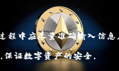   如何找回Tokenim账户密码，解决忘记密码的问题 / 

 guanjianci Tokenim, 忘记密码, 密码找回, Tokenim账户, 账户安全 /guanjianci 

在数字货币和区块链逐渐走入日常生活的今天，许多人选择使用Tokenim这样的数字资产管理平台来进行交易。然而，随着交易频率的提高，账户安全问题逐渐凸显，尤其是密码问题。一旦用户忘记密码，将可能影响资产的安全和交易的顺利进行。本文将详细介绍如何找回Tokenim账户的密码，帮助用户在最短的时间内恢复账户的访问权限，确保资产安全。

Tokenim简介
Tokenim是一款受欢迎的数字货币钱包和交易平台，为用户提供安全、便捷的数字资产管理服务。用户可以通过Tokenim进行多种数字货币的存储和交易。Tokenim采用业界先进的加密技术，保障用户的个人信息和资金安全。然而，由于技术的复杂性与用户的疏忽，密码遗忘的问题时有发生，这也是如何恢复密码的主题。

忘记Tokenim密码的常见原因
用户在使用Tokenim时，可能会因为多种原因忘记密码。以下是一些常见的原因：
ul
listrong多次更改密码：/strong为了安全起见，许多用户习惯于定期修改密码。但如果未能妥善记录新密码，就容易造成遗忘。/li
listrong使用密码管理工具：/strong一些用户可能依赖密码管理软件来记录密码，但如果软件出现问题或用户更换设备，可能无法访问到记录的密码。/li
listrong账号共享：/strong有些用户可能会与朋友或家人共享账户，导致密码未能被有效管理，从而发生忘记密码的情况。/li
listrong长时间未使用：/strong如果用户长时间未登录Tokenim账户，可能会导致忘记密码的情况发生。/li
/ul

如何找回Tokenim账户密码
当用户遇到密码忘记的问题时，可以按照以下步骤进行找回：

h4步骤一：访问Tokenim官方网站/h4
首先，用户需要打开Tokenim的官方网站或应用程序，进入登录页面。在登录框下方，一般都有“忘记密码？”的链接，用户可以点击该链接以进入密码找回流程。

h4步骤二：输入注册邮箱/h4
用户需要输入在注册Tokenim时所使用的邮箱地址。此邮箱用于接收重置密码的链接或验证码。确保输入的邮箱地址是正确的，否则无法收到重置信息。

h4步骤三：接收重置链接/h4
系统会向用户填写的邮箱发送一封包含重置密码链接的邮件。用户需要及时查看邮箱，如果未能收到邮件，可以检查垃圾邮件文件夹。

h4步骤四：设置新密码/h4
用户在收到邮件后，点击邮件中的重置链接，将会被引导至设置新密码的页面。建议用户设置复杂且独特的密码，包含字母、数字及特特殊字符，以增强账户的安全性。

h4步骤五：确认密码并登录/h4
用户需要根据系统要求再次确认新密码，完成设置后返回登录页面，使用新密码登录Tokenim账户。

Tokenim账户安全建议
在找回密码后，用户应考虑采取一系列安全措施来保护账户的安全：
ul
listrong启用双重验证：/strong为了增加账户的安全性，用户可以考虑启用双重身份验证。当用户尝试从新设备登录时，系统会通过手机短信或邮箱发送验证码，提升账户防护力度。/li
listrong定期更新密码：/strong建议用户每隔一段时间更新一次密码，避免使用相同的密码于不同平台，减少泄露风险。/li
listrong避免在公共网络下登录：/strong用户在公共网络（如公共Wi-Fi）下登录账户时，应尽量避免完成涉及资金交易或重要操作，以防止信息被截获。/li
listrong关注账户活动：/strong定期检查账户的交易记录和登录历史，随时了解账户的活动情况，一旦发现可疑行为，及时采取措施。/li
/ul

常见问题解答

h4如何确认我输入的邮箱是正确的？/h4
用户在输入邮箱地址时，应确保使用的是在注册Tokenim时所使用的邮箱地址。检查邮箱时可查看已发送邮件的记录，确保正确无误。也可尝试用邮箱地址进行登录，若邮箱地址正确则会成功进入系统。

h4如果无法收到重置密码邮件怎么办？/h4
如果用户在尝试重置密码后，未能收到邮件通知，建议检查以下几点：
1. 确保输入的邮箱地址无误。
2. 检查垃圾邮件文件夹些有可能被误标记为垃圾邮件的邮件。
3. 等待几分钟，有时邮件可能会延迟发送。
4. 如果以上步骤均未能解决问题，建议联系Tokenim客服以获取更进一步的帮助分析。

h4重置密码后，如何确保账户安全？/h4
在重置密码后，用户应采取以下措施以确保账户的安全：
1. 启用双重认证功能，增加账户的安全性。
2. 设置复杂且独特的新密码，避免使用易于猜测的组合。
3. 保留密码管理工具，确保密码能被妥善记录。
4. 定期更改密码，增加账户安全系数。
5. 注意识别钓鱼邮件或其他网络诈骗，不随意点击不明链接。

h4忘记密码的情况是否会导致账户被锁定？/h4
一般而言，Tokenim并不会由于忘记密码而直接将账户锁定，但如果在短时间内多次尝试登录失败，可能会触发安全机制，导致账户暂时锁定。因此，用户在密码重置过程中应尽量准确输入信息，并按照官方指导步骤进行操作，避免无谓的锁定风险。

总结来说，忘记Tokenim账户密码并不是无法解决的问题，用户可以通过官方的重置流程进行找回。通过本文的详细讲解，希望每位用户能够更好地管理自己的账户，保证数字资产的安全。