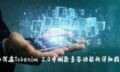 如何在Tokenim 2.0中删除多签功能的详细指南