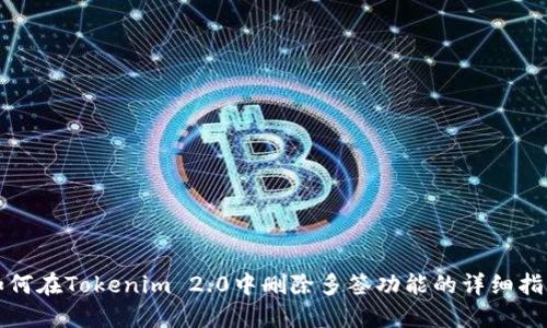 如何在Tokenim 2.0中删除多签功能的详细指南