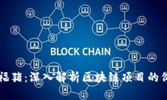 小黑猪幸福猪：深入解析区块链项目的价值与潜