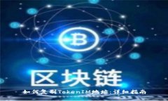 如何复制TokenIM地址：详细指南