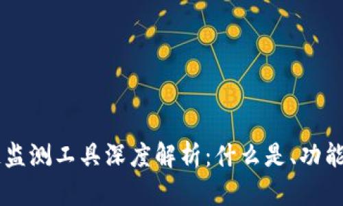 区块链监测工具深度解析：什么是、功能与应用