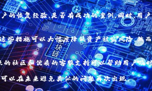   TokenIM 2.0 以前的币怎么没了？ / 

 guanjianci TokenIM, TokenIM 2.0, 加密货币, 区块链, 数字资产 /guanjianci 

在谈论TokenIM 2.0以前的币怎么没了这个问题时，首先我们要了解TokenIM的基本概念及其发展历程。TokenIM是一款去中心化的数字货币钱包，最初旨在提供用户一个安全、方便的数字资产管理解决方案。随着加密货币市场的变化和技术的不断进步，TokenIM于2022年进行了升级，推出了TokenIM 2.0版本。这一升级为用户带来了更为直观的界面、更快速的交易速度和新的功能，但对于旧版本的TokenIM钱包用户来说，他们手中的币却消失了，让人不解。

TokenIM 2.0的变更与升级
TokenIM 2.0的升级主要是为了回应市场需求和用户反馈。新版本在隐私保护、安全性、操作流畅性和功能丰富性上进行了大幅度提升。用户不仅能够在新的平台上交易各种主流币种，还可以享受到更好的用户体验。例如，TokenIM 2.0引入了多签名钱包、去中心化交易所的集成等新功能。这无疑增强了用户对平台的吸引力和使用意愿。

然而，这一变更也意味着更新用户需全面迁移到新系统，有可能导致旧版用户的资产无法自动转移或顺利提取。这种情况在很多升级项目中并不少见，尤其是涉及到区块链这种复杂的技术时，数据迁移的准确性和完整性就成为一个重要的问题。在很多情况下，系统升级的同时，旧系统的资产会因为技术不兼容或其他原因而暂时“消失”。

旧版TokenIM币券的存储与转移问题
对于不少旧版TokenIM的用户而言，他们所持有的币种在转移到2.0版本过程中未能成功显示或提取。这个问题可能归结为一些技术因素，比如旧版与新版之间的数据结构不同。在区块链上，每一笔交易与资产的转移都是通过智能合约来实现的。如果合约没有被有效迁移，或者在这个过程中出现了漏洞，那么就可能造成资产的“丢失”。

此外，很多用户在进行资产转移时未能妥善操作，或者没有正确理解TokenIM团队在迁移前发布的说明。这包括了如何备份私钥、导出旧钱包中的资产等一系列问题。如果用户未能及时查询和处理这些步骤，那么旧版资产可能就会被“锁”在原来的地址中。

用户的应对措施与建议
对于遭遇TokenIM 2.0资产包“消失”的用户，采取适当的补救措施是相当重要的。首先，用户应该积极联系TokenIM的客服支持，询问如何找回或转移丢失的资产。通常，团队会提供一些恢复指导，帮助用户进行数据的恢复。

同时，用户也应该时刻关注各大社交媒体平台及TokenIM的官方公告，获取最新的补救措施和帮助。很多时候，社区的力量是不可忽视的，用户可以在论坛或者用户交流群讨论经验，从中获得有价值的信息，了解其他用户如何处理类似的情况。

区块链技术原理与资产安全性
为了更好地理解为何TokenIM币可能会在更新中消失，我们有必要对区块链技术的基本原理有一些了解。区块链是由一个个块（Block）构成的链（Chain），它的每一个块都包含了多个交易数据。通过去中心化的共识机制，区块链能够确保数据的安全性和唯一性。

然而，由于技术的不完善，很多项目在迁移期间可能会出现一些数据丢失或不兼容的问题。而这些问题在区块链这样一个高度复杂的系统上更是屡见不鲜。因此，用户在使用数字资产时，应该保持谨慎，确保备份好自己的私钥和助记词。同时，了解项目方是否提供资产转移的保障措施也是很重要的。最终，用户应当在面对新技术时保持理性与警惕。

可能遇到的4个相关问题

h41. TokenIM 2.0需要什么条件才能使用？/h4
TokenIM 2.0相较于其前版本，用户在使用时需满足一些基本条件。首先，用户必须下载并安装新版的TokenIM应用程序，确保其版本为2.0及以上。其次，用户需注册或登录自己的账户，如果是新用户，需提供基本的身份信息以便进行KYC身份验证。此外，为了保障资产的安全性，用户还需设置强密码及启用两步验证，确保账户不易被破解。应用内的提示信息和引导说明也会帮助用户顺利上手。

h42. 有没有办法恢复丢失的TokenIM资产？/h4
对于因升级导致丢失的TokenIM资产，恢复的方式在于用户与TokenIM团队的沟通。用户可以通过提供钱包地址、交易记录等信息，尝试获取资产恢复的支持。此外，他们也可以访问TokenIM的社区，了解其他用户的恢复经验，是否有成功的案例。同时，用户在操作时要确保自己的私钥和助记词的安全，这样一旦找回资产，就能够给自己提供更多的保障。

h43. TokenIM的安全性如何？/h4
TokenIM作为一个去中心化的钱包，其安全性主要体现在多个方面。首先，它采用了多重加密技术，使得用户的资产和信息不容易被盗取；其次，TokenIM还提供了多种安全认证机制，例如生物识别、数字签名等。这些措施可以大幅度降低资产被盗风险。然而，用户自身的安全意识也同样重要，确保自己的信息不被泄露，不随便下载未知来源的应用程序，定期更新软件等都是保护资产安全的有效方式。

h44. 如何选择安全的数字钱包？/h4
选择数字钱包时，有几个关键点需要考虑。首先要查看钱包的安全性，确保它具备加密技术和多重验证；其次，用户应该关注该钱包支持的币种及其交易成本。此外，社区支持和客户服务也非常重要——一个活跃的社区和优质的客服支持可以帮助用户及时解决问题，使用体验。最后，用户还需通过多个渠道了解该钱包的口碑，查阅网络上的评测反馈，以降低选择风险。

综上，虽然对于许多TokenIM 2.0的用户而言，资产的“消失”令人不安，但通过了解其背后的原因、及时联系支持团队、关注社区动态和采取适当措施，用户依然具备寻回资产的希望。同时，养成安全用币的习惯，可以在未来避免类似的问题再次出现。