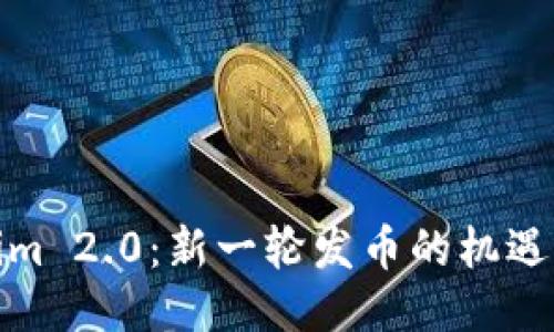 Tokenim 2.0：新一轮发币的机遇与挑战