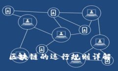 区块链的运行规则详解