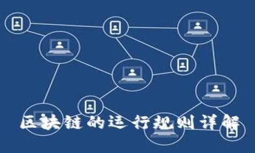 区块链的运行规则详解