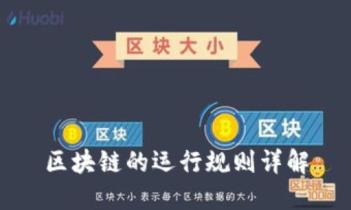 区块链的运行规则详解