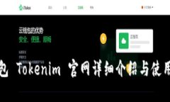 冷钱包 Tokenim 官网详细介绍与使用指南