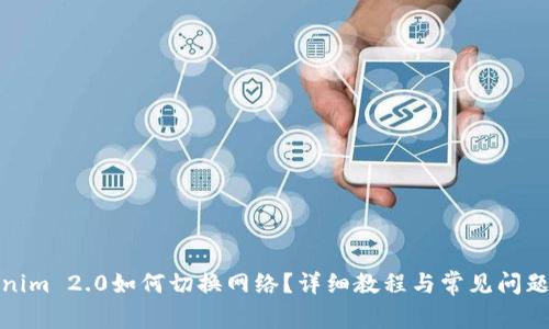 Tokenim 2.0如何切换网络？详细教程与常见问题解答