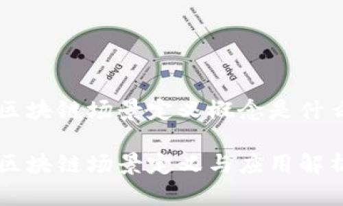 区块链场景定义概念是什么

区块链场景定义与应用解析