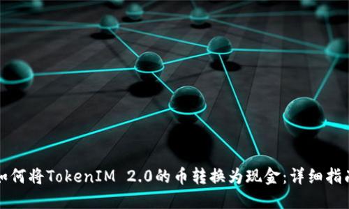 如何将TokenIM 2.0的币转换为现金：详细指南